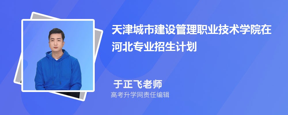 天津城市建設管理職業(yè)技術學院在河北高考專業(yè)招生計劃2025(人數(shù)+代碼) 天津城市建設管理職業(yè)技術學院在河北高考專業(yè)招生計劃2025(人數(shù)+代碼)
