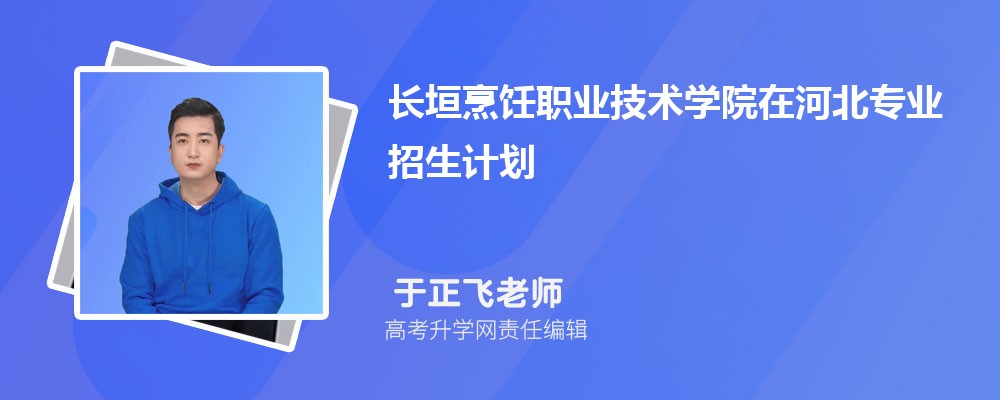 長垣烹飪職業(yè)技術學院在河北高考專業(yè)招生計劃2025(人數(shù)+代碼) 長垣烹飪職業(yè)技術學院在河北高考專業(yè)招生計劃2025(人數(shù)+代碼)