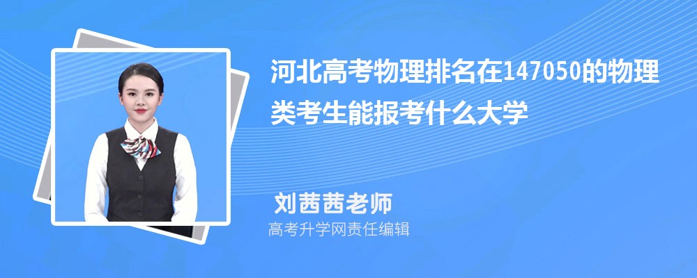 河北高考排名在147050的物理类考生能报什么大学(原创) 河北高考排名在147050的物理类考生能报什么大学(原创)