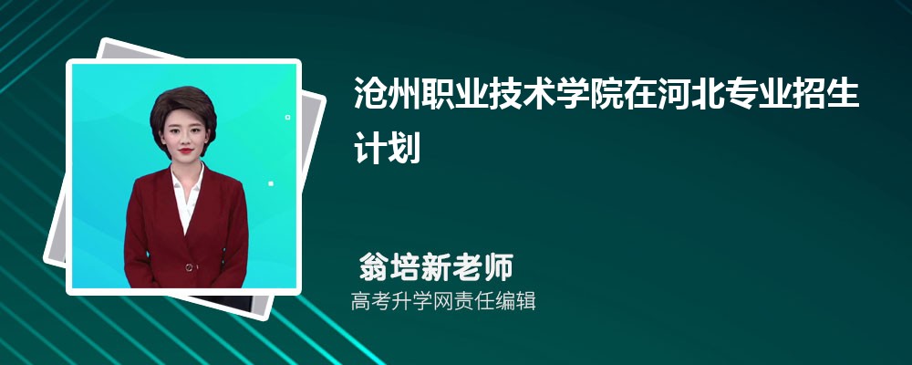 沧州职业技术学院在河北高考专业招生计划(人数+代码)
