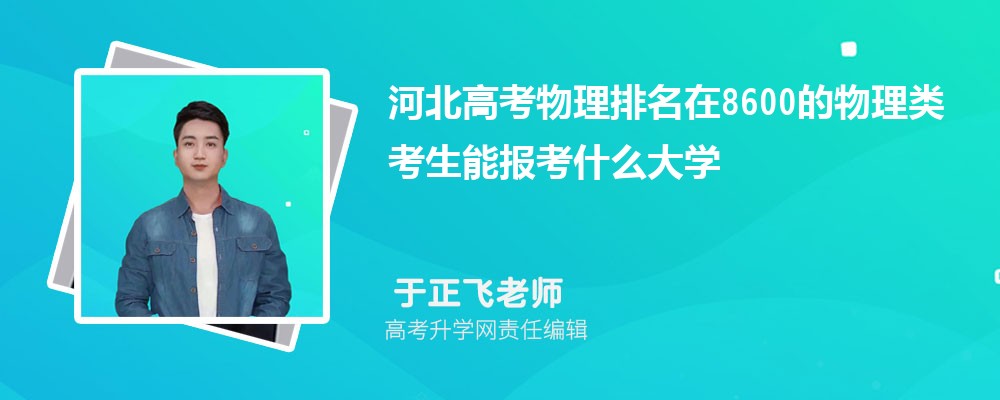 河北高考排名在8600的物理類考生能報什么大學(xué)(原創(chuàng)) 河北高考排名在8600的物理類考生能報什么大學(xué)(原創(chuàng))