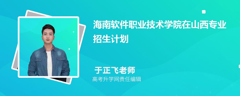 海南軟件職業(yè)技術學院在山西高考專業(yè)招生計劃2025(人數+代碼) 海南軟件職業(yè)技術學院在山西高考專業(yè)招生計劃2025(人數+代碼)