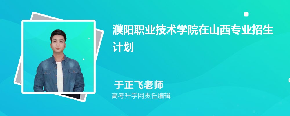 濮阳职业技术学院在山西高考专业招生计划(人数+代码)