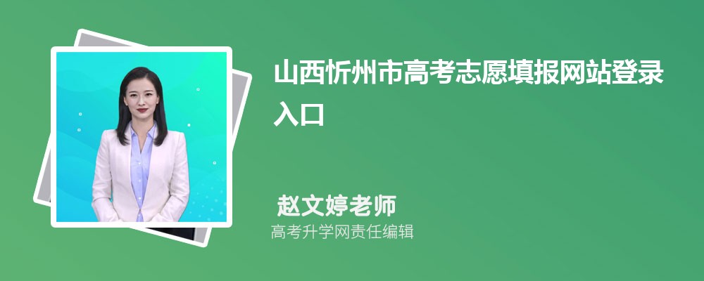 2024年山西忻州市高考志愿填报网站登录入口官网怎么进