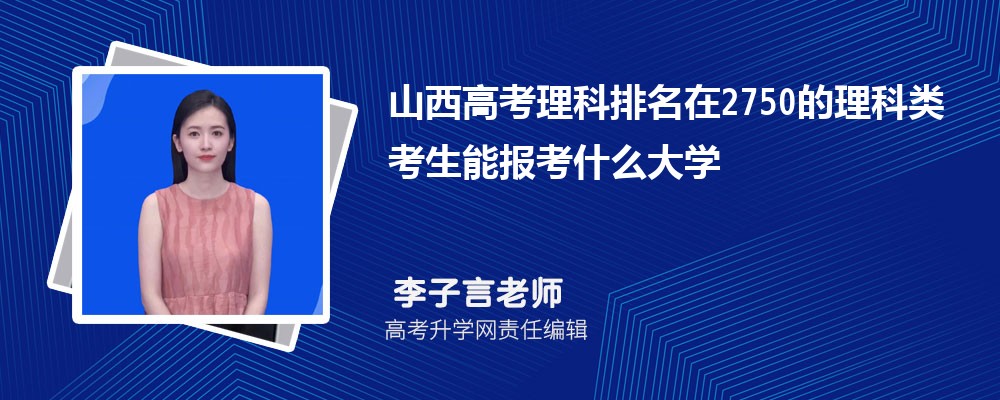 山西高考排名在2750的理科類考生能報什么大學(xué)(原創(chuàng)) 山西高考排名在2750的理科類考生能報什么大學(xué)(原創(chuàng))