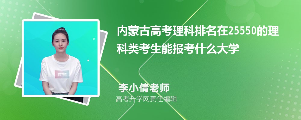 內(nèi)蒙古高考排名在25550的理科類考生能報(bào)什么大學(xué)(原創(chuàng)) 內(nèi)蒙古高考排名在25550的理科類考生能報(bào)什么大學(xué)(原創(chuàng))