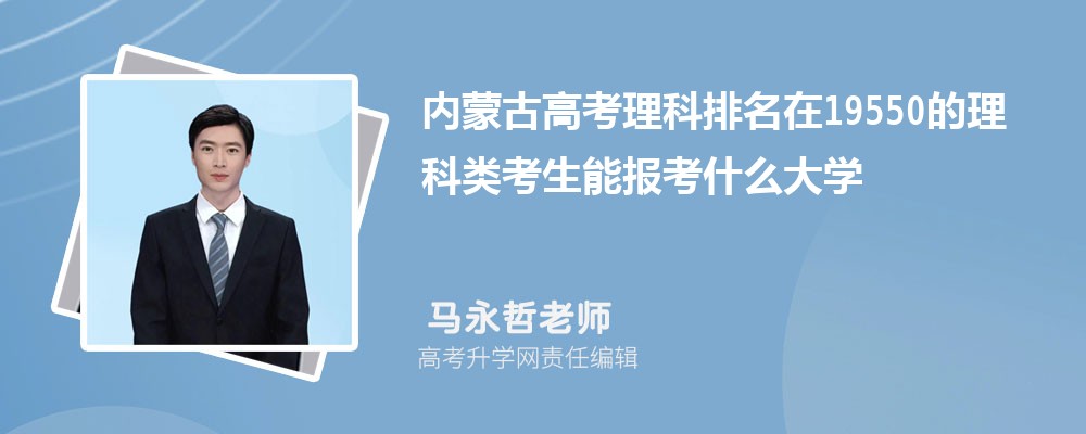 內(nèi)蒙古高考排名在19550的理科類考生能報(bào)什么大學(xué)(原創(chuàng)) 內(nèi)蒙古高考排名在19550的理科類考生能報(bào)什么大學(xué)(原創(chuàng))