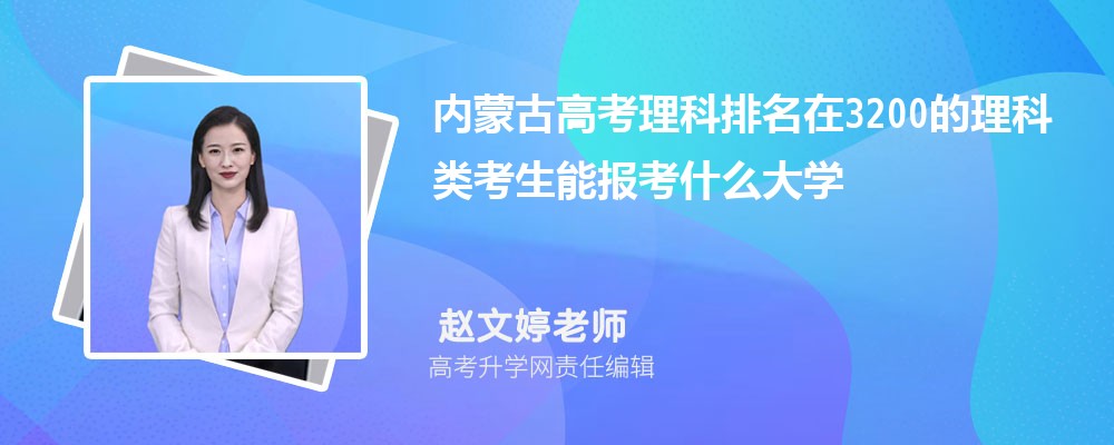 內(nèi)蒙古高考排名在3200的理科類考生能報(bào)什么大學(xué)(原創(chuàng)) 內(nèi)蒙古高考排名在3200的理科類考生能報(bào)什么大學(xué)(原創(chuàng))