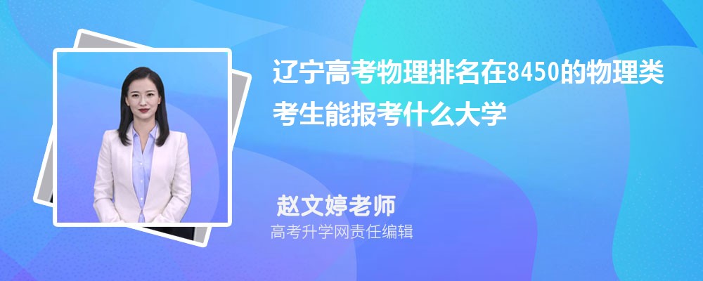 遼寧高考排名在8450的物理類考生能報什么大學(xué)(原創(chuàng)) 遼寧高考排名在8450的物理類考生能報什么大學(xué)(原創(chuàng))