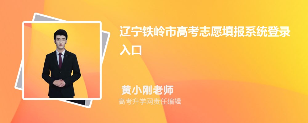 2024年辽宁铁岭市高考志愿填报系统登录入口和网址链接