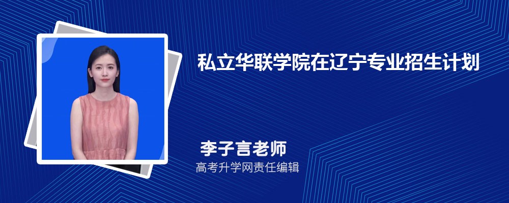 私立華聯(lián)學(xué)院在遼寧高考專業(yè)招生計(jì)劃2025(人數(shù)+代碼) 私立華聯(lián)學(xué)院在遼寧高考專業(yè)招生計(jì)劃2025(人數(shù)+代碼)