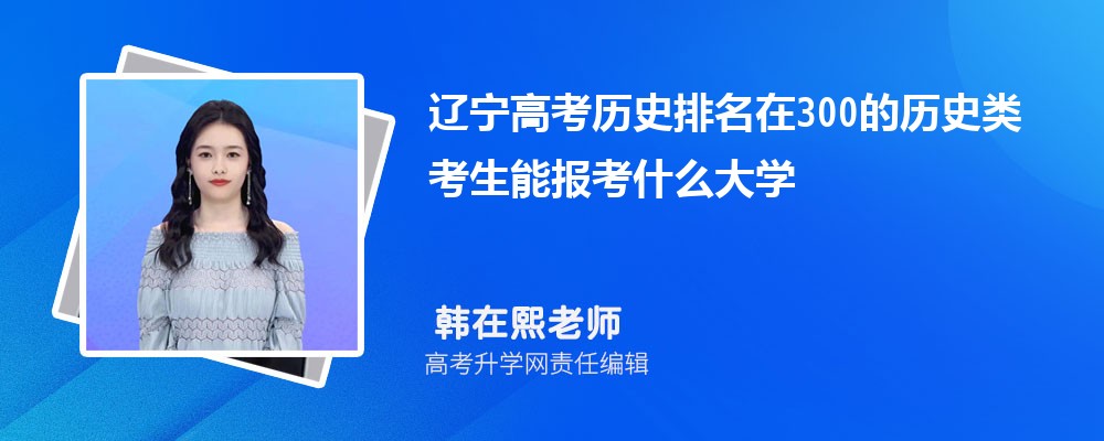 遼寧高考排名在300的歷史類考生能報(bào)什么大學(xué)(原創(chuàng)) 遼寧高考排名在300的歷史類考生能報(bào)什么大學(xué)(原創(chuàng))