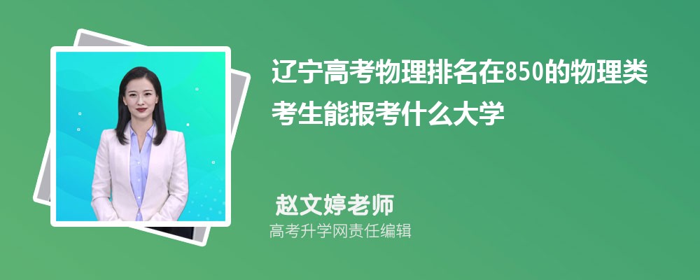 遼寧高考排名在850的物理類考生能報(bào)什么大學(xué)(原創(chuàng)) 遼寧高考排名在850的物理類考生能報(bào)什么大學(xué)(原創(chuàng))