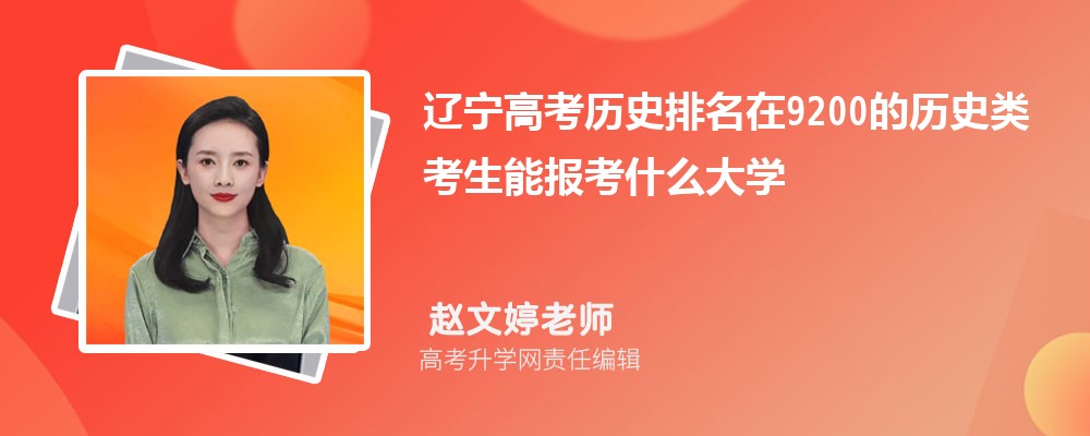 遼寧高考排名在9200的歷史類考生能報什么大學(xué)(原創(chuàng)) 遼寧高考排名在9200的歷史類考生能報什么大學(xué)(原創(chuàng))