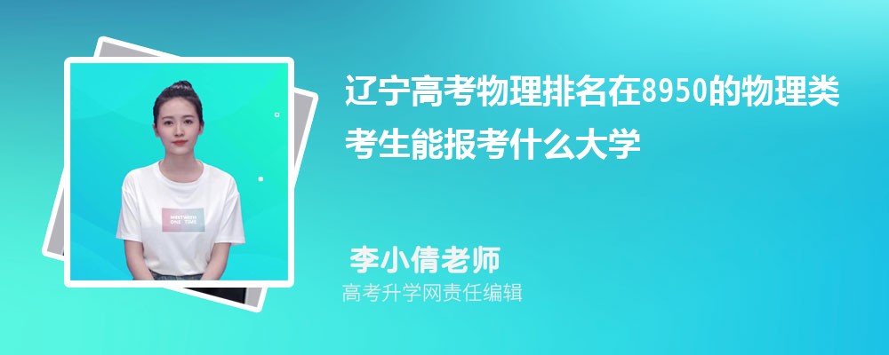遼寧高考排名在8950的物理類考生能報(bào)什么大學(xué)(原創(chuàng)) 遼寧高考排名在8950的物理類考生能報(bào)什么大學(xué)(原創(chuàng))