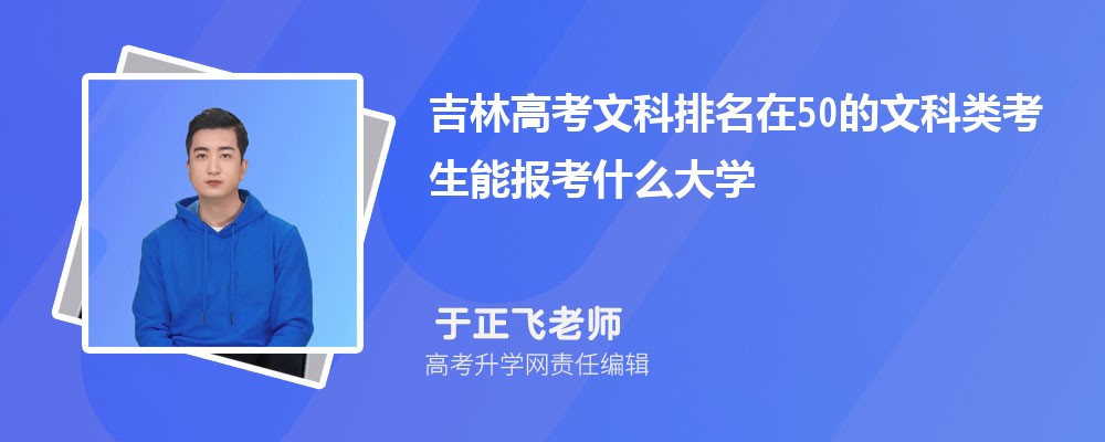 吉林高考排名在50的文科類考生能報什么大學(原創(chuàng)) 吉林高考排名在50的文科類考生能報什么大學(原創(chuàng))