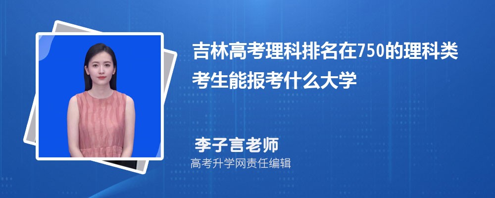 吉林高考排名在750的理科類(lèi)考生能報(bào)什么大學(xué)(原創(chuàng)) 吉林高考排名在750的理科類(lèi)考生能報(bào)什么大學(xué)(原創(chuàng))