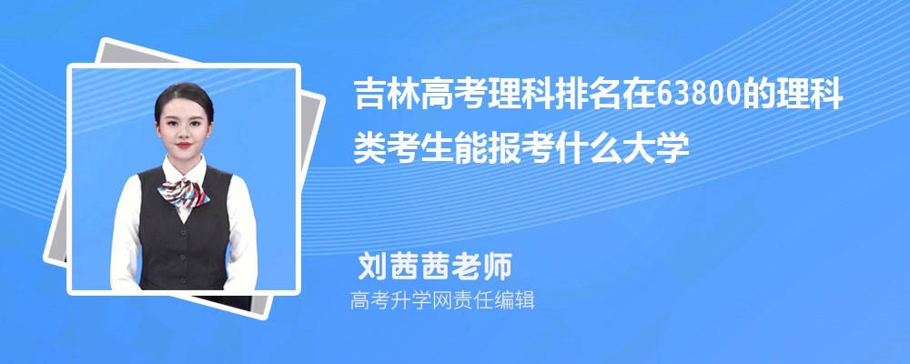 吉林高考排名在63800的理科類考生能報什么大學(原創(chuàng)) 吉林高考排名在63800的理科類考生能報什么大學(原創(chuàng))