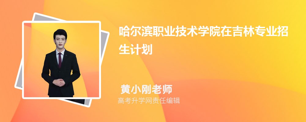 哈爾濱職業(yè)技術(shù)學(xué)院在吉林高考專業(yè)招生計劃2025(人數(shù)+代碼) 哈爾濱職業(yè)技術(shù)學(xué)院在吉林高考專業(yè)招生計劃2025(人數(shù)+代碼)