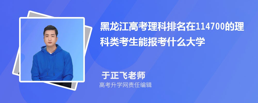 黑龍江高考排名在114700的理科類考生能報什么大學(xué)(原創(chuàng)) 黑龍江高考排名在114700的理科類考生能報什么大學(xué)(原創(chuàng))