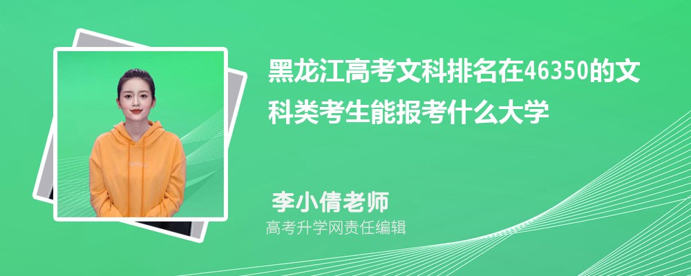 黑龍江高考排名在46350的文科類考生能報(bào)什么大學(xué)(原創(chuàng))