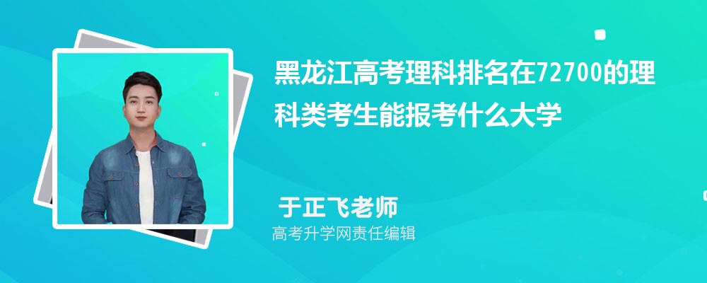 黑龍江高考排名在72700的理科類考生能報什么大學(原創) 黑龍江高考排名在72700的理科類考生能報什么大學(原創)