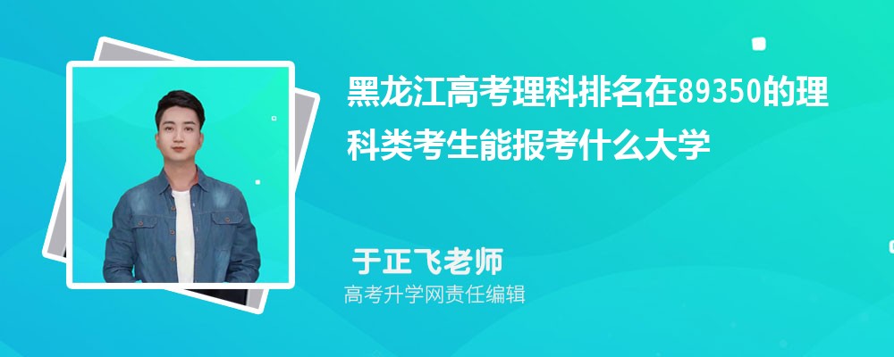 黑龍江高考排名在89350的理科類考生能報什么大學(xué)(原創(chuàng)) 黑龍江高考排名在89350的理科類考生能報什么大學(xué)(原創(chuàng))