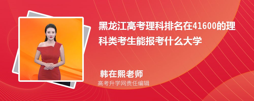 黑龍江高考排名在41600的理科類考生能報(bào)什么大學(xué)(原創(chuàng)) 黑龍江高考排名在41600的理科類考生能報(bào)什么大學(xué)(原創(chuàng))