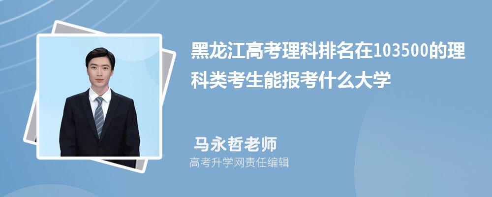 黑龙江高考排名在103500的理科类考生能报什么大学(原创) 黑龙江高考排名在103500的理科类考生能报什么大学(原创)
