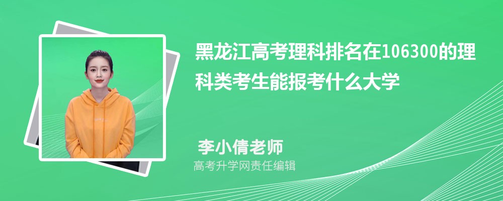 黑龍江高考排名在106300的理科類考生能報什么大學(xué)(原創(chuàng)) 黑龍江高考排名在106300的理科類考生能報什么大學(xué)(原創(chuàng))
