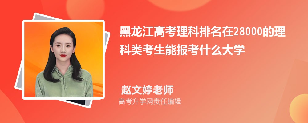 黑龍江高考排名在28000的理科類考生能報什么大學(xué)(原創(chuàng)) 黑龍江高考排名在28000的理科類考生能報什么大學(xué)(原創(chuàng))