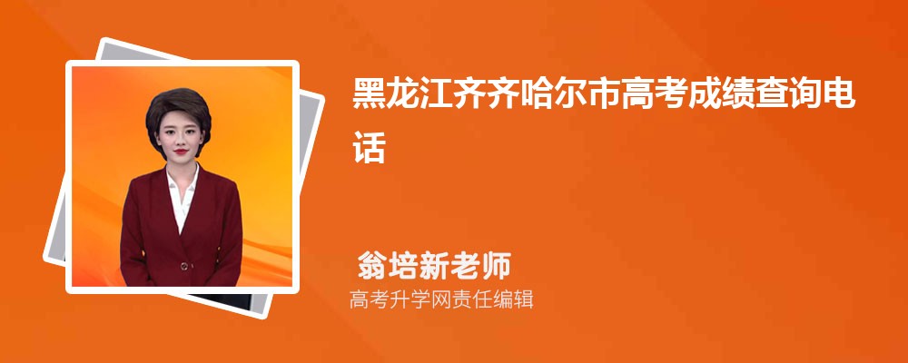 2024年黑龙江齐齐哈尔市高考成绩查询电话号码是多少及查询网址入口