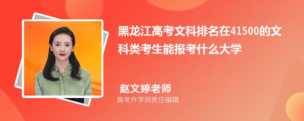 黑龍江高考排名在41500的文科類考生能報(bào)什么大學(xué)(原創(chuàng)) 黑龍江高考排名在41500的文科類考生能報(bào)什么大學(xué)(原創(chuàng))