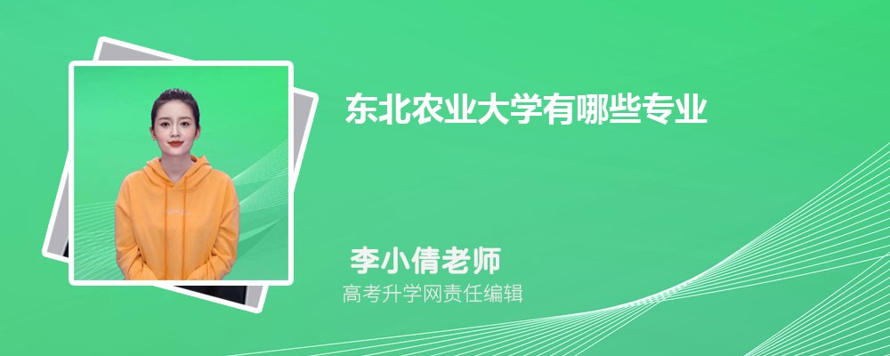 東北農(nóng)業(yè)大學(xué)有哪些專業(yè)?2025比較好的專業(yè)一覽表 東北農(nóng)業(yè)大學(xué)有哪些專業(yè)?2025比較好的專業(yè)一覽表