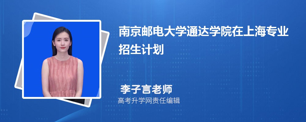 南京郵電大學通達學院在上海高考專業(yè)招生計劃2025(人數+代碼) 南京郵電大學通達學院在上海高考專業(yè)招生計劃2025(人數+代碼)