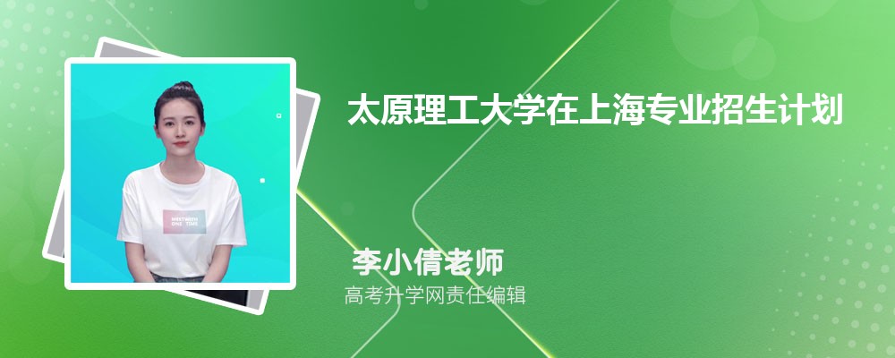 太原理工大學(xué)在上海高考專業(yè)招生計(jì)劃2025(人數(shù)+代碼) 太原理工大學(xué)在上海高考專業(yè)招生計(jì)劃2025(人數(shù)+代碼)