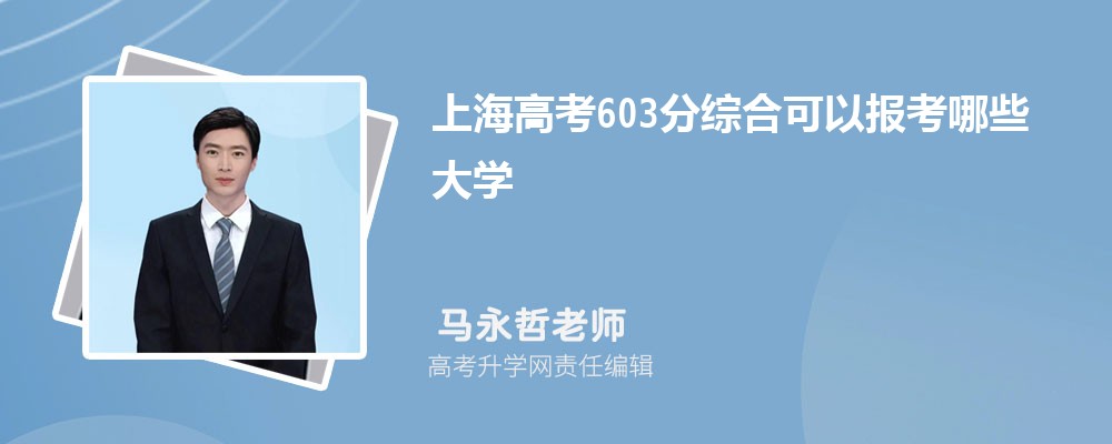 2024年上海高考603分左右能报考上什么样的大学