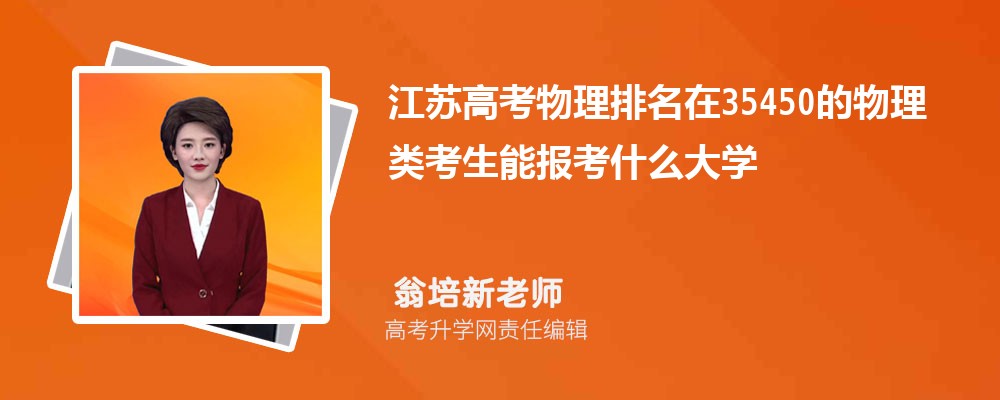 江蘇高考排名在35450的物理類考生能報什么大學(xué)(原創(chuàng))