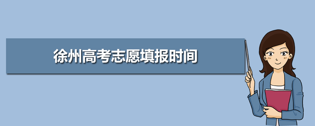 2024年徐州高考志愿填报机构排名哪家好,志愿填报注意事项