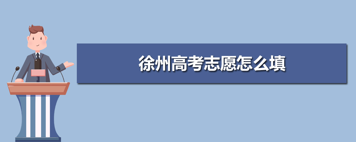 2024年徐州高考志愿填报机构排名哪家好,志愿填报注意事项