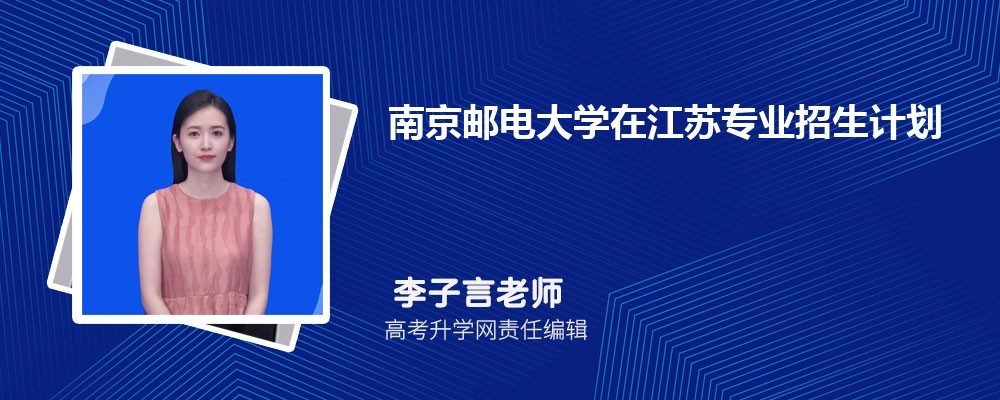 南京郵電大學(xué)在江蘇高考專業(yè)招生計劃2025(人數(shù)+代碼) 南京郵電大學(xué)在江蘇高考專業(yè)招生計劃2025(人數(shù)+代碼)