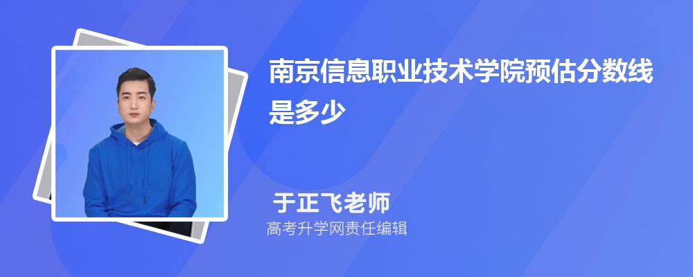 南京信息职业技术学院预估分数线是多少分2024,预测多少名录取