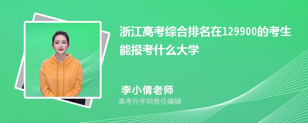 �㽭�߿�������129900�Ŀ����܈�(b��o)ʲô��W(xu��)(ԭ��(chu��ng))