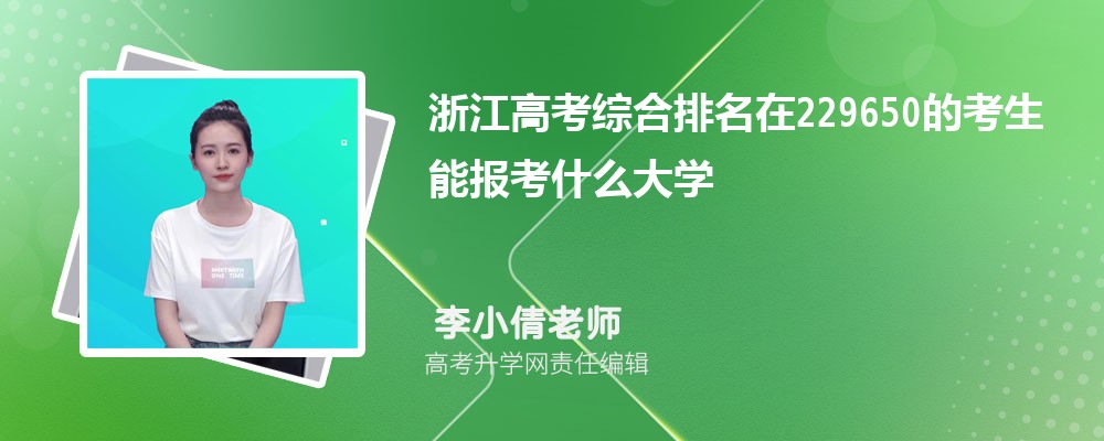 浙江高考排名在229650的考生能報什么大學(原創(chuàng)) 浙江高考排名在229650的考生能報什么大學(原創(chuàng))