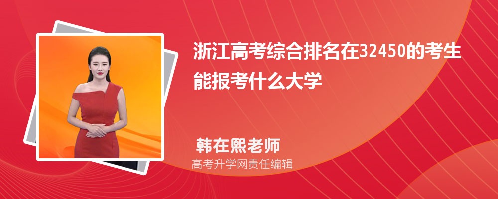 浙江高考排名在32450的考生能報(bào)什么大學(xué)(原創(chuàng)) 浙江高考排名在32450的考生能報(bào)什么大學(xué)(原創(chuàng))