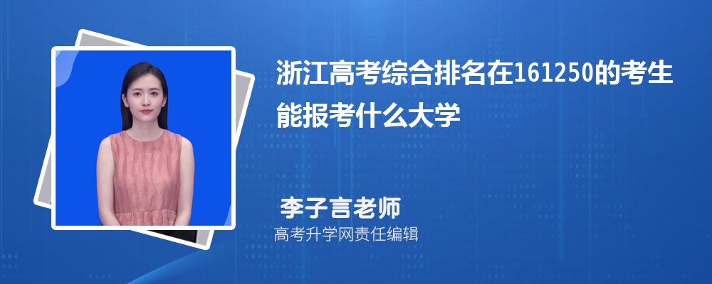 浙江高考排名在161250的考生能報(bào)什么大學(xué)(原創(chuàng)) 浙江高考排名在161250的考生能報(bào)什么大學(xué)(原創(chuàng))