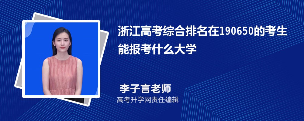浙江高考排名在190650的考生能報(bào)什么大學(xué)(原創(chuàng)) 浙江高考排名在190650的考生能報(bào)什么大學(xué)(原創(chuàng))