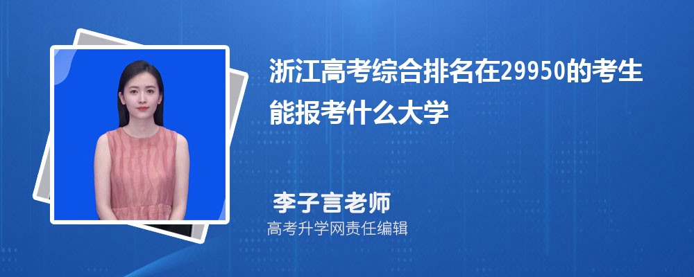 浙江高考排名在29950的考生能報什么大學(xué)(原創(chuàng)) 浙江高考排名在29950的考生能報什么大學(xué)(原創(chuàng))