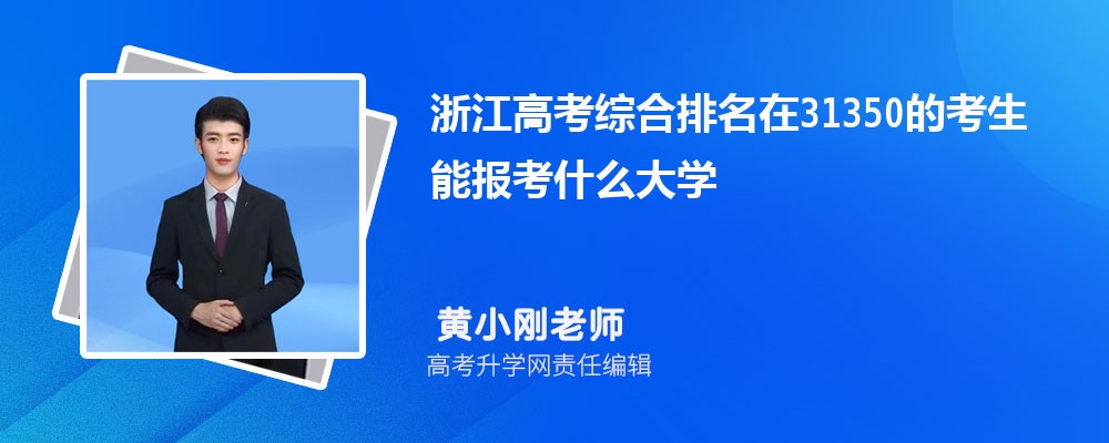 浙江高考排名在31350的考生能報什么大學(原創(chuàng)) 浙江高考排名在31350的考生能報什么大學(原創(chuàng))