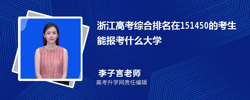 浙江高考排名在151450的考生能報(bào)什么大學(xué)(原創(chuàng)) 浙江高考排名在151450的考生能報(bào)什么大學(xué)(原創(chuàng))